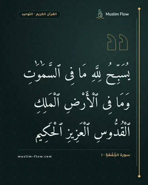 سورة الجُمُعَةِ · ١: يُسَبِّحُ لِلَّهِ مَا فِى ٱلسَّمَٰوَٰتِ وَمَا فِى ٱلْأَرْضِ ٱلْمَلِكِ ٱلْقُدُّوسِ…