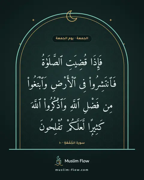 سورة الجُمُعَةِ · ١٠: فَإِذَا قُضِيَتِ ٱلصَّلَوٰةُ فَٱنتَشِرُوا۟ فِى ٱلْأَرْضِ وَٱبْتَغُوا۟ مِن فَضْلِ ٱللَّهِ…