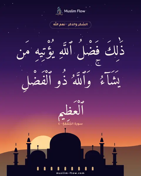 سورة الجُمُعَةِ · ٤: ذَٰلِكَ فَضْلُ ٱللَّهِ يُؤْتِيهِ مَن يَشَآءُ ۚ وَٱللَّهُ ذُو ٱلْفَضْلِ ٱلْعَظِيمِ