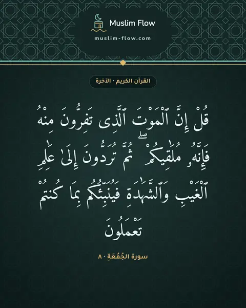 سورة الجُمُعَةِ · ٨: قُلْ إِنَّ ٱلْمَوْتَ ٱلَّذِى تَفِرُّونَ مِنْهُ فَإِنَّهُۥ مُلَٰقِيكُمْ ۖ ثُمَّ تُرَدُّونَ…