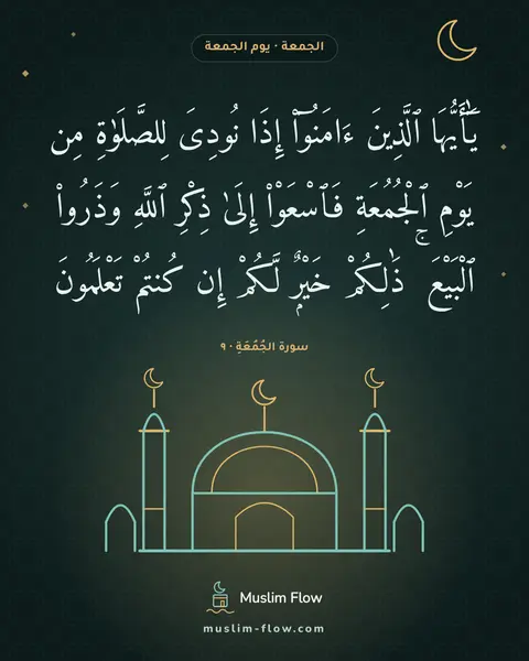 سورة الجُمُعَةِ · ٩: يَٰٓأَيُّهَا ٱلَّذِينَ ءَامَنُوٓا۟ إِذَا نُودِىَ لِلصَّلَوٰةِ مِن يَوْمِ ٱلْجُمُعَةِ…