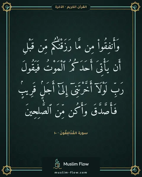 سورة المُنَافِقُونَ · ١٠: وَأَنفِقُوا۟ مِن مَّا رَزَقْنَٰكُم مِّن قَبْلِ أَن يَأْتِىَ أَحَدَكُمُ ٱلْمَوْتُ…
