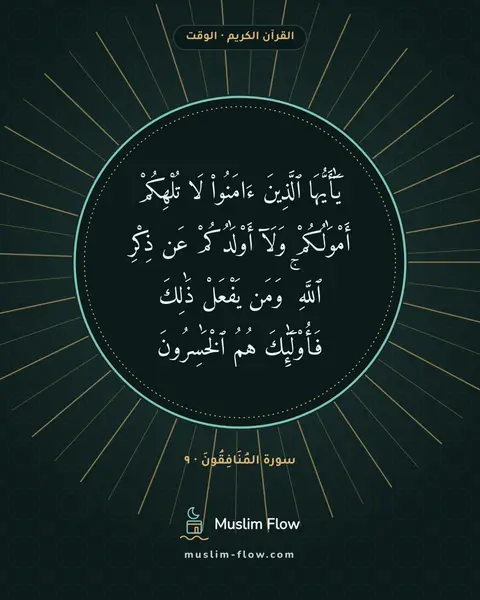سورة المُنَافِقُونَ · ٩: يَٰٓأَيُّهَا ٱلَّذِينَ ءَامَنُوا۟ لَا تُلْهِكُمْ أَمْوَٰلُكُمْ وَلَآ أَوْلَٰدُكُمْ عَن…