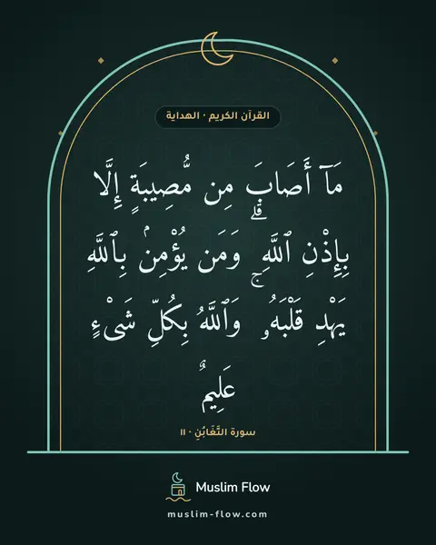 سورة التَّغَابُنِ · ١١: مَآ أَصَابَ مِن مُّصِيبَةٍ إِلَّا بِإِذْنِ ٱللَّهِ ۗ وَمَن يُؤْمِنۢ بِٱللَّهِ يَهْدِ…