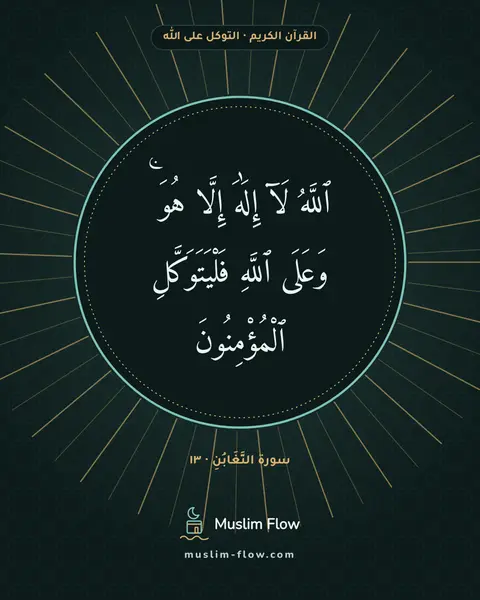 سورة التَّغَابُنِ · ١٣: ٱللَّهُ لَآ إِلَٰهَ إِلَّا هُوَ ۚ وَعَلَى ٱللَّهِ فَلْيَتَوَكَّلِ ٱلْمُؤْمِنُونَ