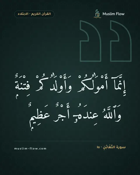 سورة التَّغَابُنِ · ١٥: إِنَّمَآ أَمْوَٰلُكُمْ وَأَوْلَٰدُكُمْ فِتْنَةٌۭ ۚ وَٱللَّهُ عِندَهُۥٓ أَجْرٌ عَظِيمٌۭ