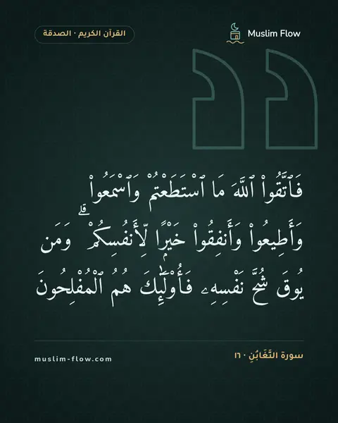 سورة التَّغَابُنِ · ١٦: فَٱتَّقُوا۟ ٱللَّهَ مَا ٱسْتَطَعْتُمْ وَٱسْمَعُوا۟ وَأَطِيعُوا۟ وَأَنفِقُوا۟ خَيْرًۭا…