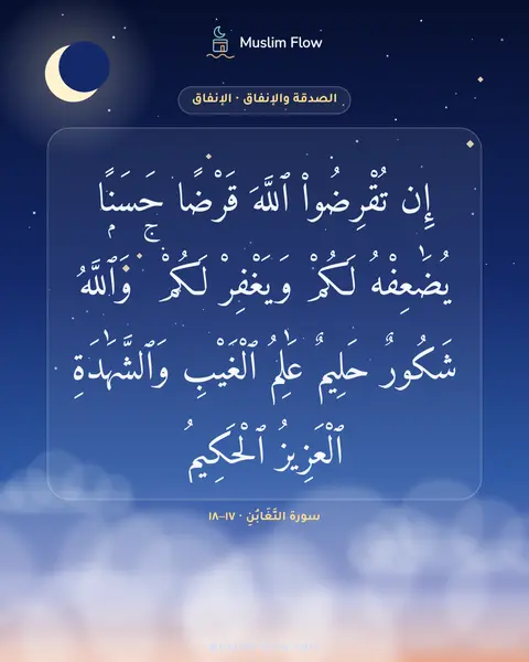 سورة التَّغَابُنِ · ١٧–١٨: إِن تُقْرِضُوا۟ ٱللَّهَ قَرْضًا حَسَنًۭا يُضَٰعِفْهُ لَكُمْ وَيَغْفِرْ لَكُمْ ۚ وَٱللَّهُ…