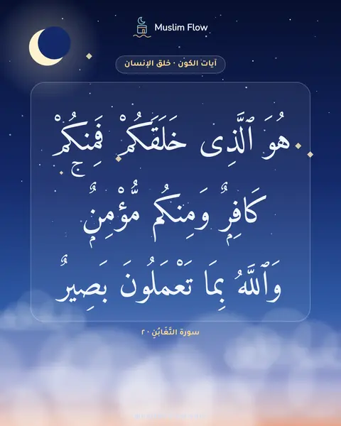 سورة التَّغَابُنِ · ٢: هُوَ ٱلَّذِى خَلَقَكُمْ فَمِنكُمْ كَافِرٌۭ وَمِنكُم مُّؤْمِنٌۭ ۚ وَٱللَّهُ بِمَا…