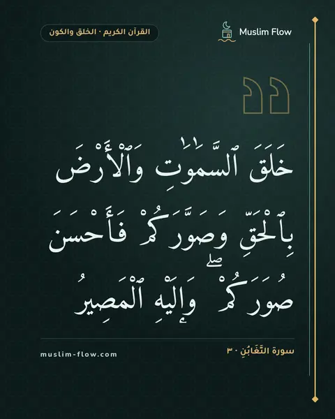 سورة التَّغَابُنِ · ٣: خَلَقَ ٱلسَّمَٰوَٰتِ وَٱلْأَرْضَ بِٱلْحَقِّ وَصَوَّرَكُمْ فَأَحْسَنَ صُوَرَكُمْ ۖ…