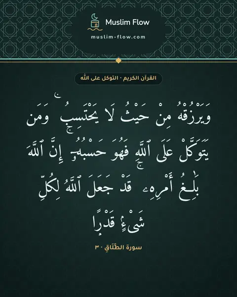 سورة الطَّلَاقِ · ٣: وَيَرْزُقْهُ مِنْ حَيْثُ لَا يَحْتَسِبُ ۚ وَمَن يَتَوَكَّلْ عَلَى ٱللَّهِ فَهُوَ…