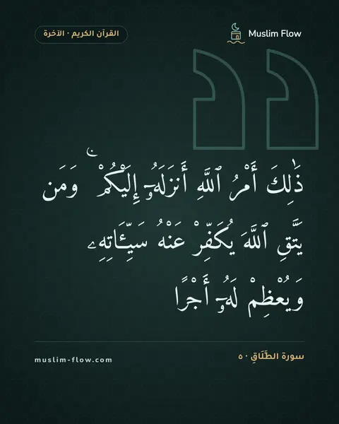 سورة الطَّلَاقِ · ٥: ذَٰلِكَ أَمْرُ ٱللَّهِ أَنزَلَهُۥٓ إِلَيْكُمْ ۚ وَمَن يَتَّقِ ٱللَّهَ يُكَفِّرْ عَنْهُ…