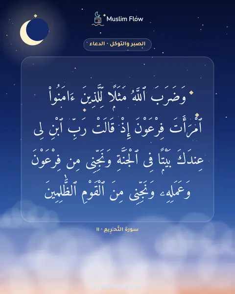سورة التَّحۡرِيمِ · ١١: وَضَرَبَ ٱللَّهُ مَثَلًۭا لِّلَّذِينَ ءَامَنُوا۟ ٱمْرَأَتَ فِرْعَوْنَ إِذْ قَالَتْ رَبِّ…