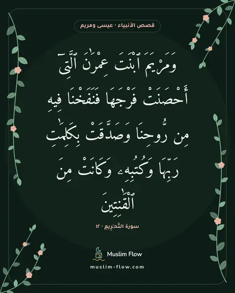 سورة التَّحۡرِيمِ · ١٢: وَمَرْيَمَ ٱبْنَتَ عِمْرَٰنَ ٱلَّتِىٓ أَحْصَنَتْ فَرْجَهَا فَنَفَخْنَا فِيهِ مِن…