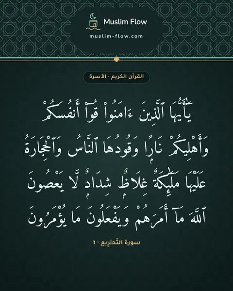 سورة التَّحۡرِيمِ · ٦: يَٰٓأَيُّهَا ٱلَّذِينَ ءَامَنُوا۟ قُوٓا۟ أَنفُسَكُمْ وَأَهْلِيكُمْ نَارًۭا وَقُودُهَا…