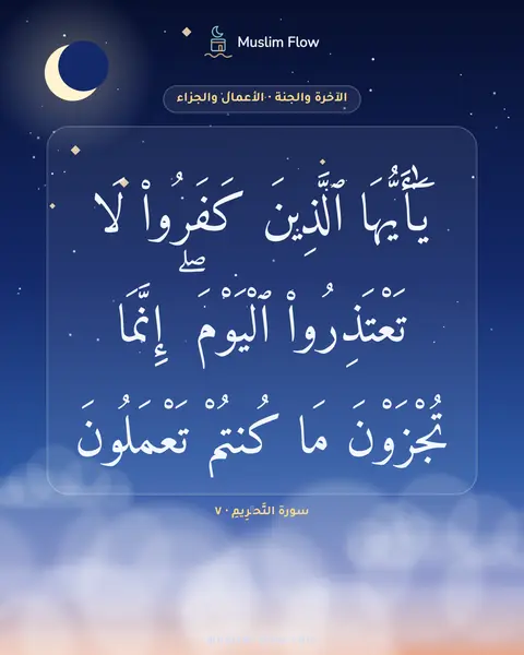 سورة التَّحۡرِيمِ · ٧: يَٰٓأَيُّهَا ٱلَّذِينَ كَفَرُوا۟ لَا تَعْتَذِرُوا۟ ٱلْيَوْمَ ۖ إِنَّمَا تُجْزَوْنَ مَا…