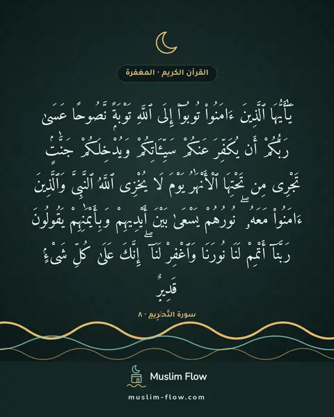 سورة التَّحۡرِيمِ · ٨: يَٰٓأَيُّهَا ٱلَّذِينَ ءَامَنُوا۟ تُوبُوٓا۟ إِلَى ٱللَّهِ تَوْبَةًۭ نَّصُوحًا عَسَىٰ…