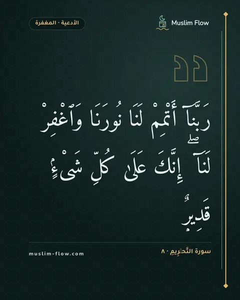 سورة التَّحۡرِيمِ · ٨: رَبَّنَآ أَتْمِمْ لَنَا نُورَنَا وَٱغْفِرْ لَنَآ ۖ إِنَّكَ عَلَىٰ كُلِّ شَىْءٍۢ قَدِيرٌۭ