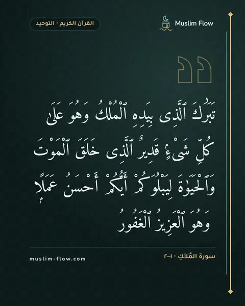 سورة المُلۡكِ · ١–٢: تَبَٰرَكَ ٱلَّذِى بِيَدِهِ ٱلْمُلْكُ وَهُوَ عَلَىٰ كُلِّ شَىْءٍۢ قَدِيرٌ ٱلَّذِى خَلَقَ…