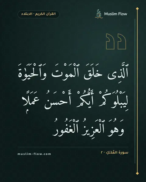 سورة المُلۡكِ · ٢: ٱلَّذِى خَلَقَ ٱلْمَوْتَ وَٱلْحَيَوٰةَ لِيَبْلُوَكُمْ أَيُّكُمْ أَحْسَنُ عَمَلًۭا ۚ…