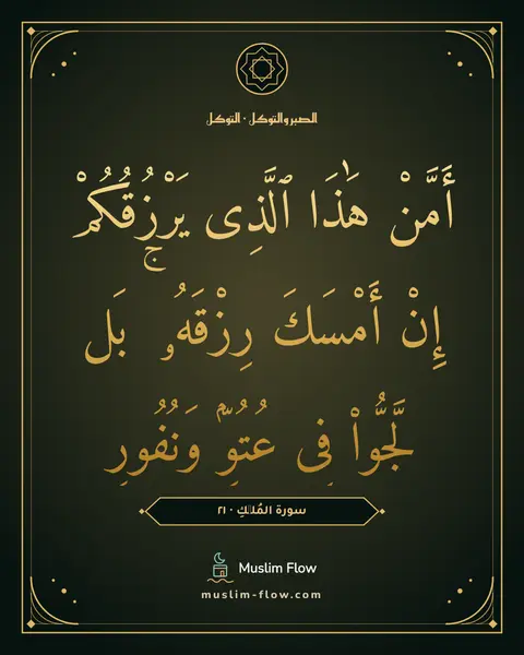 سورة المُلۡكِ · ٢١: أَمَّنْ هَٰذَا ٱلَّذِى يَرْزُقُكُمْ إِنْ أَمْسَكَ رِزْقَهُۥ ۚ بَل لَّجُّوا۟ فِى عُتُوٍّۢ…
