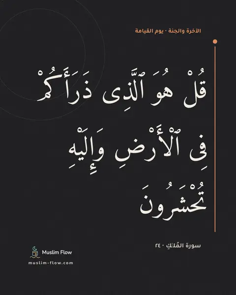 سورة المُلۡكِ · ٢٤: قُلْ هُوَ ٱلَّذِى ذَرَأَكُمْ فِى ٱلْأَرْضِ وَإِلَيْهِ تُحْشَرُونَ