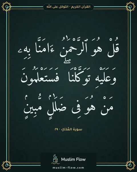 سورة المُلۡكِ · ٢٩: قُلْ هُوَ ٱلرَّحْمَٰنُ ءَامَنَّا بِهِۦ وَعَلَيْهِ تَوَكَّلْنَا ۖ فَسَتَعْلَمُونَ مَنْ…