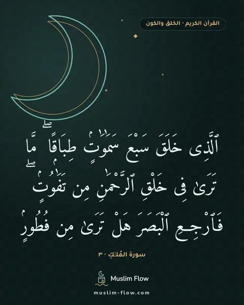 سورة المُلۡكِ · ٣: ٱلَّذِى خَلَقَ سَبْعَ سَمَٰوَٰتٍۢ طِبَاقًۭا ۖ مَّا تَرَىٰ فِى خَلْقِ ٱلرَّحْمَٰنِ مِن…