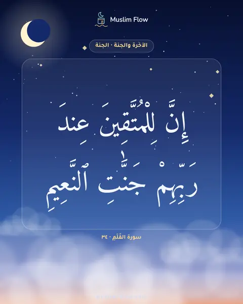 سورة القَلَمِ · ٣٤: إِنَّ لِلْمُتَّقِينَ عِندَ رَبِّهِمْ جَنَّٰتِ ٱلنَّعِيمِ
