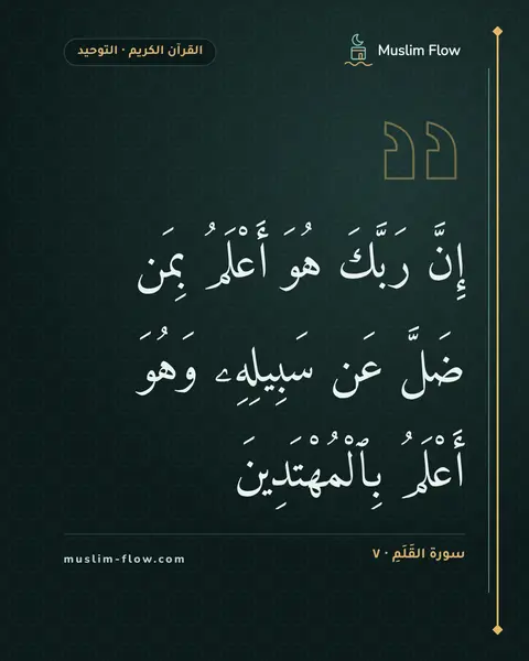 سورة القَلَمِ · ٧: إِنَّ رَبَّكَ هُوَ أَعْلَمُ بِمَن ضَلَّ عَن سَبِيلِهِۦ وَهُوَ أَعْلَمُ بِٱلْمُهْتَدِينَ