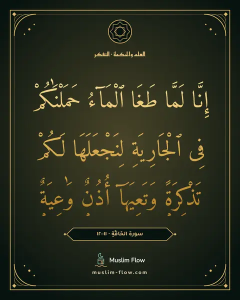 سورة الحَاقَّةِ · ١١–١٢: إِنَّا لَمَّا طَغَا ٱلْمَآءُ حَمَلْنَٰكُمْ فِى ٱلْجَارِيَةِ لِنَجْعَلَهَا لَكُمْ…