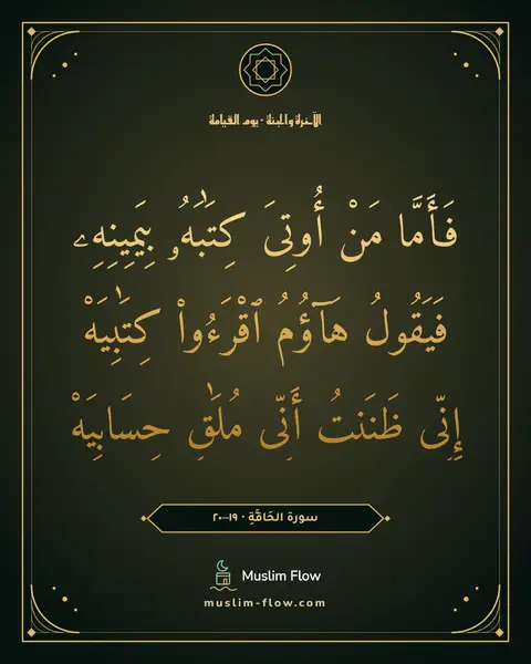 سورة الحَاقَّةِ · ١٩–٢٠: فَأَمَّا مَنْ أُوتِىَ كِتَٰبَهُۥ بِيَمِينِهِۦ فَيَقُولُ هَآؤُمُ ٱقْرَءُوا۟ كِتَٰبِيَهْ…