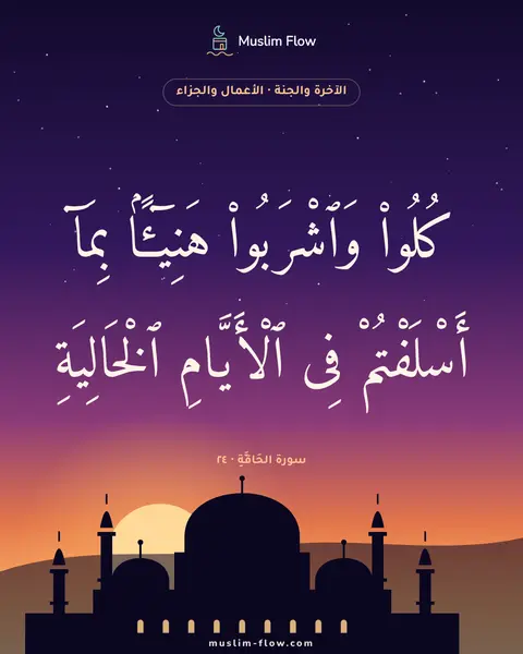سورة الحَاقَّةِ · ٢٤: كُلُوا۟ وَٱشْرَبُوا۟ هَنِيٓـًٔۢا بِمَآ أَسْلَفْتُمْ فِى ٱلْأَيَّامِ ٱلْخَالِيَةِ