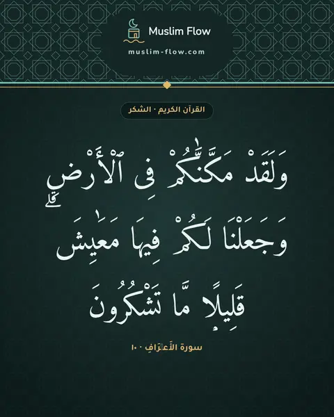 سورة الأَعۡرَافِ · ١٠: وَلَقَدْ مَكَّنَّٰكُمْ فِى ٱلْأَرْضِ وَجَعَلْنَا لَكُمْ فِيهَا مَعَٰيِشَ ۗ قَلِيلًۭا مَّا…