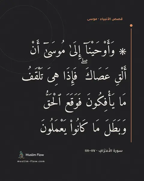 سورة الأَعۡرَافِ · ١١٧–١١٨: ۞ وَأَوْحَيْنَآ إِلَىٰ مُوسَىٰٓ أَنْ أَلْقِ عَصَاكَ ۖ فَإِذَا هِىَ تَلْقَفُ مَا…