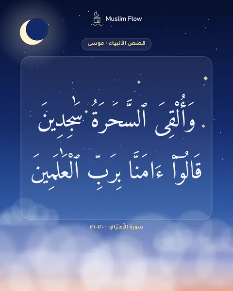 سورة الأَعۡرَافِ · ١٢٠–١٢١: وَأُلْقِىَ ٱلسَّحَرَةُ سَٰجِدِينَ قَالُوٓا۟ ءَامَنَّا بِرَبِّ ٱلْعَٰلَمِينَ
