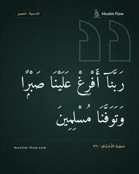 سورة الأَعۡرَافِ · ١٢٦: رَبَّنَآ أَفْرِغْ عَلَيْنَا صَبْرًۭا وَتَوَفَّنَا مُسْلِمِينَ