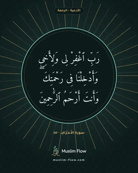 سورة الأَعۡرَافِ · ١٥١: رَبِّ ٱغْفِرْ لِى وَلِأَخِى وَأَدْخِلْنَا فِى رَحْمَتِكَ ۖ وَأَنتَ أَرْحَمُ ٱلرَّٰحِمِينَ