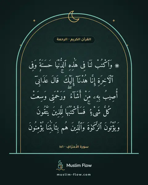 سورة الأَعۡرَافِ · ١٥٦: ۞ وَٱكْتُبْ لَنَا فِى هَٰذِهِ ٱلدُّنْيَا حَسَنَةًۭ وَفِى ٱلْءَاخِرَةِ إِنَّا هُدْنَآ…