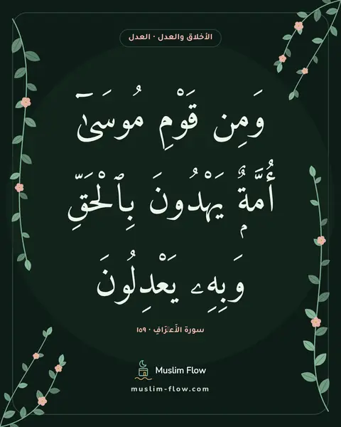 سورة الأَعۡرَافِ · ١٥٩: وَمِن قَوْمِ مُوسَىٰٓ أُمَّةٌۭ يَهْدُونَ بِٱلْحَقِّ وَبِهِۦ يَعْدِلُونَ