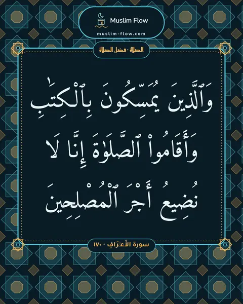 سورة الأَعۡرَافِ · ١٧٠: وَٱلَّذِينَ يُمَسِّكُونَ بِٱلْكِتَٰبِ وَأَقَامُوا۟ ٱلصَّلَوٰةَ إِنَّا لَا نُضِيعُ أَجْرَ…