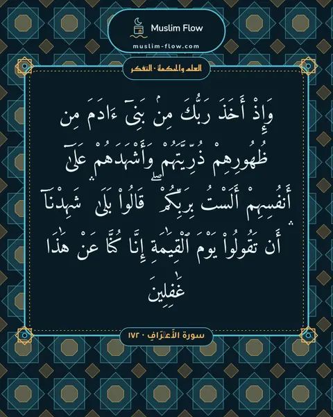 سورة الأَعۡرَافِ · ١٧٢: وَإِذْ أَخَذَ رَبُّكَ مِنۢ بَنِىٓ ءَادَمَ مِن ظُهُورِهِمْ ذُرِّيَّتَهُمْ وَأَشْهَدَهُمْ…