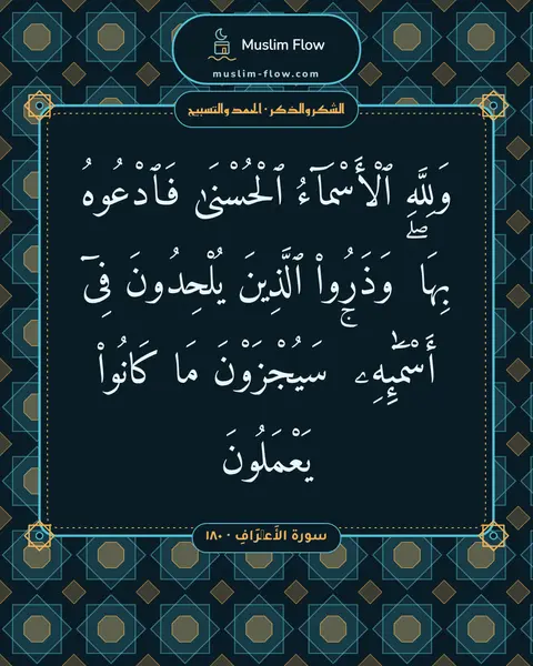 سورة الأَعۡرَافِ · ١٨٠: وَلِلَّهِ ٱلْأَسْمَآءُ ٱلْحُسْنَىٰ فَٱدْعُوهُ بِهَا ۖ وَذَرُوا۟ ٱلَّذِينَ يُلْحِدُونَ…