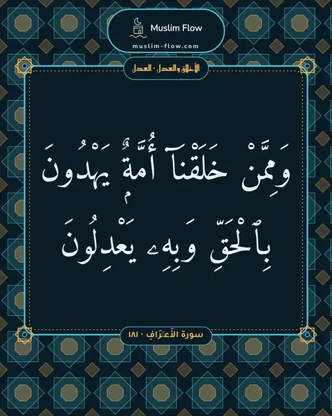 سورة الأَعۡرَافِ · ١٨١: وَمِمَّنْ خَلَقْنَآ أُمَّةٌۭ يَهْدُونَ بِٱلْحَقِّ وَبِهِۦ يَعْدِلُونَ