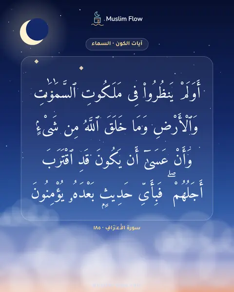 سورة الأَعۡرَافِ · ١٨٥: أَوَلَمْ يَنظُرُوا۟ فِى مَلَكُوتِ ٱلسَّمَٰوَٰتِ وَٱلْأَرْضِ وَمَا خَلَقَ ٱللَّهُ مِن…