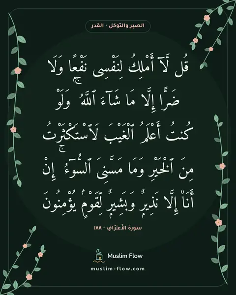سورة الأَعۡرَافِ · ١٨٨: قُل لَّآ أَمْلِكُ لِنَفْسِى نَفْعًۭا وَلَا ضَرًّا إِلَّا مَا شَآءَ ٱللَّهُ ۚ وَلَوْ…