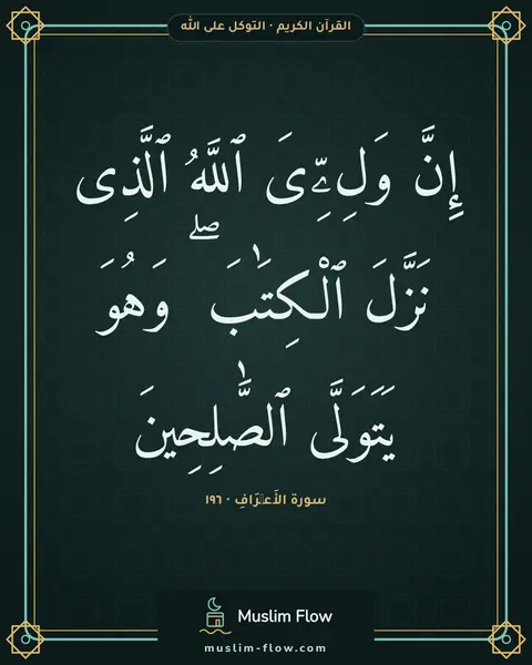 سورة الأَعۡرَافِ · ١٩٦: إِنَّ وَلِۦِّىَ ٱللَّهُ ٱلَّذِى نَزَّلَ ٱلْكِتَٰبَ ۖ وَهُوَ يَتَوَلَّى ٱلصَّٰلِحِينَ