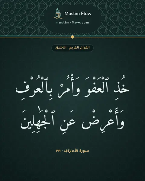 سورة الأَعۡرَافِ · ١٩٩: خُذِ ٱلْعَفْوَ وَأْمُرْ بِٱلْعُرْفِ وَأَعْرِضْ عَنِ ٱلْجَٰهِلِينَ