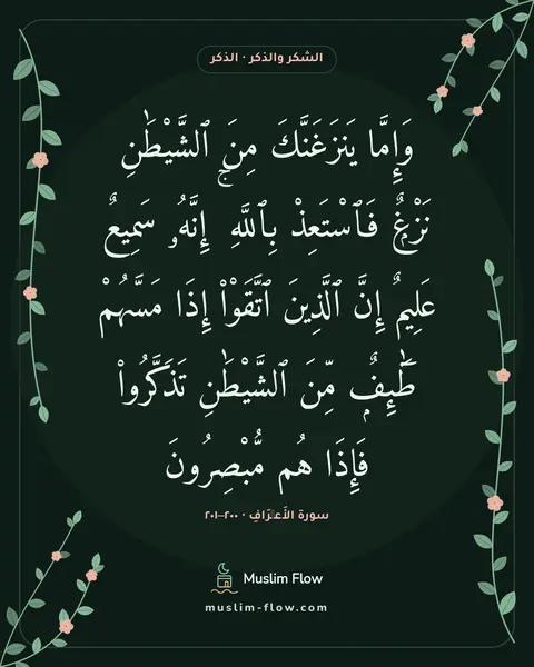 سورة الأَعۡرَافِ · ٢٠٠–٢٠١: وَإِمَّا يَنزَغَنَّكَ مِنَ ٱلشَّيْطَٰنِ نَزْغٌۭ فَٱسْتَعِذْ بِٱللَّهِ ۚ إِنَّهُۥ سَمِيعٌ…