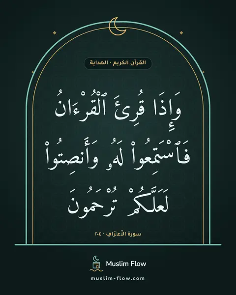 سورة الأَعۡرَافِ · ٢٠٤: وَإِذَا قُرِئَ ٱلْقُرْءَانُ فَٱسْتَمِعُوا۟ لَهُۥ وَأَنصِتُوا۟ لَعَلَّكُمْ تُرْحَمُونَ